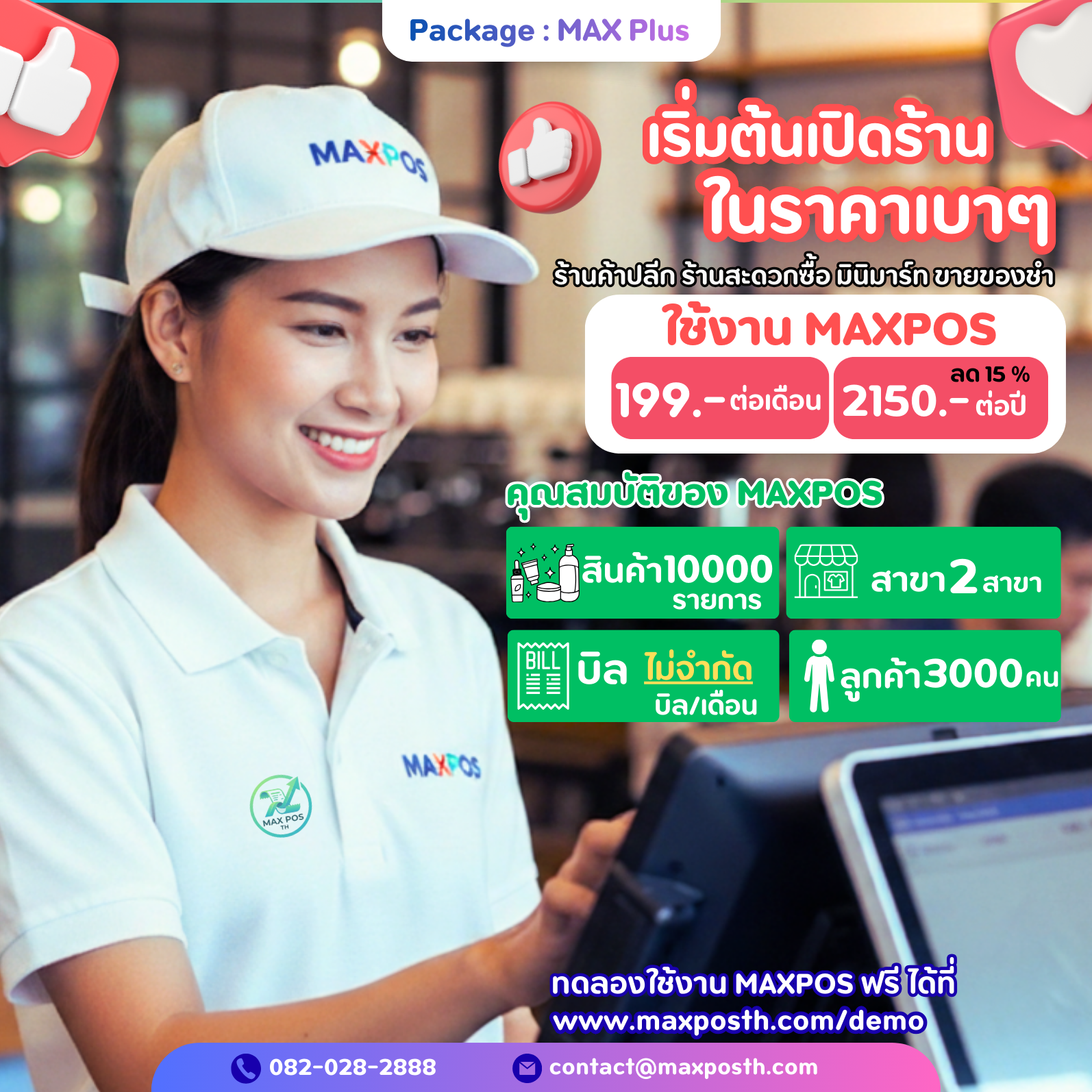 แพ็คเกจ : MAX Plus
