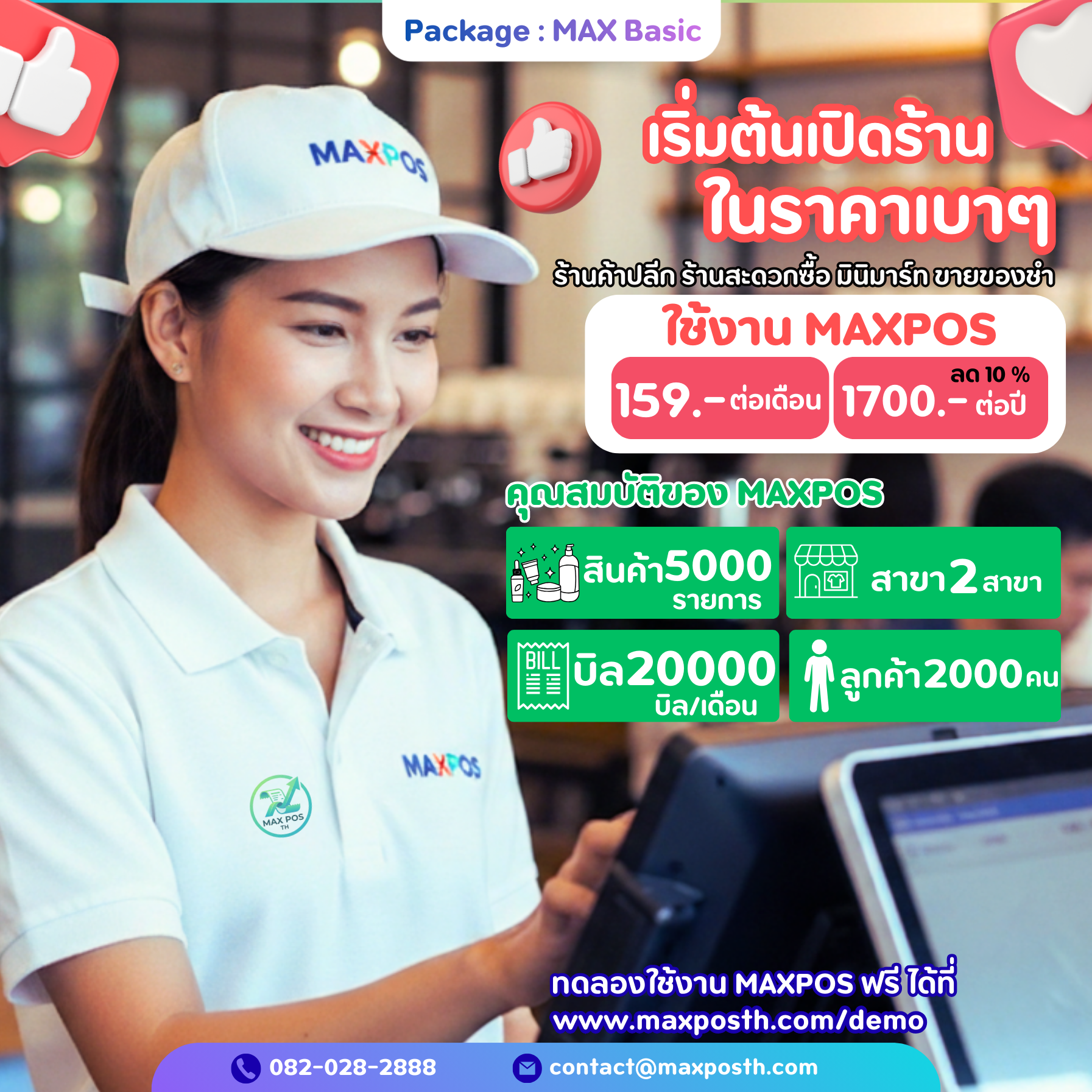 แพ็คเกจ : MAX Basic