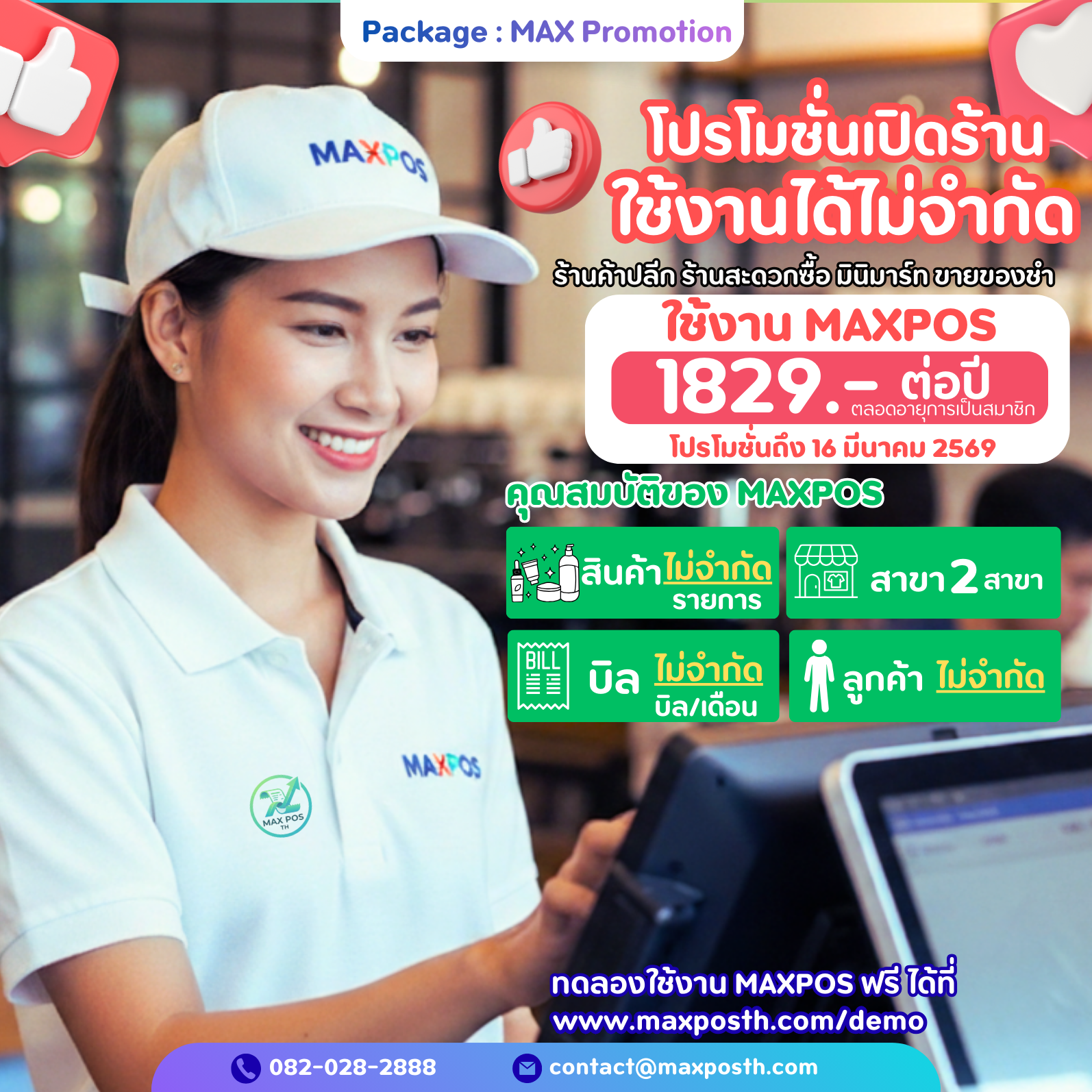 แพ็คเกจ : MAX Promotion